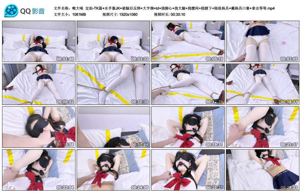 【嗷大喵】定拍-TK篇 水手服JK 被脑后反绑 大字捆 td 挠脚心 挠大腿 挠腰间 挠腋下 舔舐