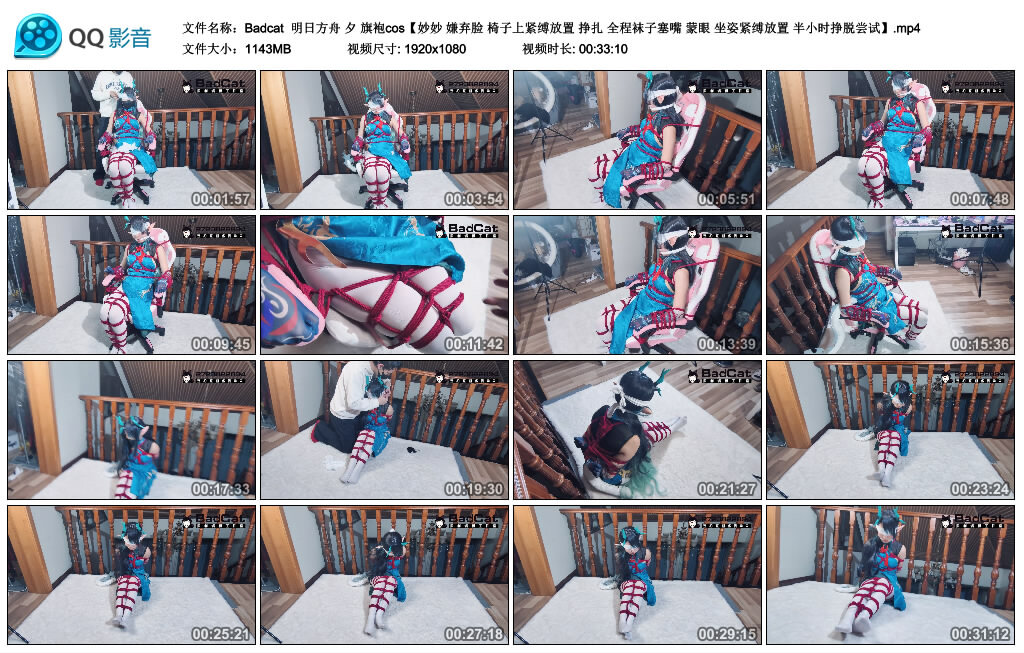 【Badcat】明日方舟 夕 旗袍cos【妙妙 嫌弃脸 椅子上紧缚放置 挣扎 全程袜子塞嘴 蒙眼