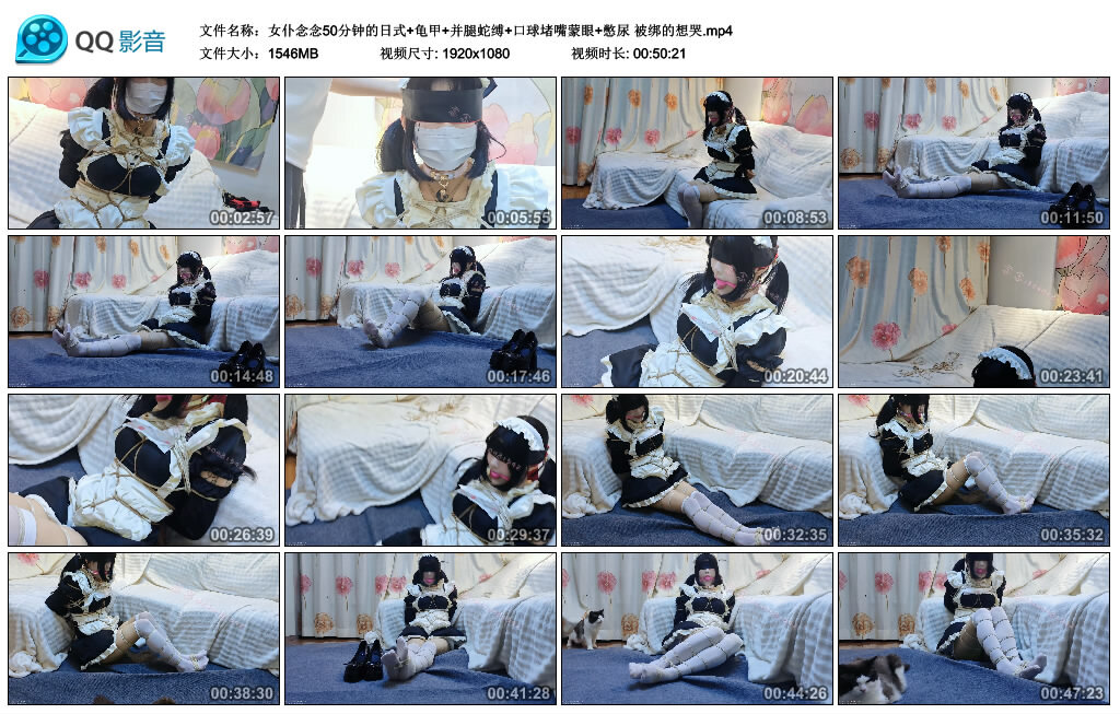 【女仆念念50分钟的日式】龟甲 并腿蛇缚 口球堵嘴蒙眼 憋尿 被绑的想哭