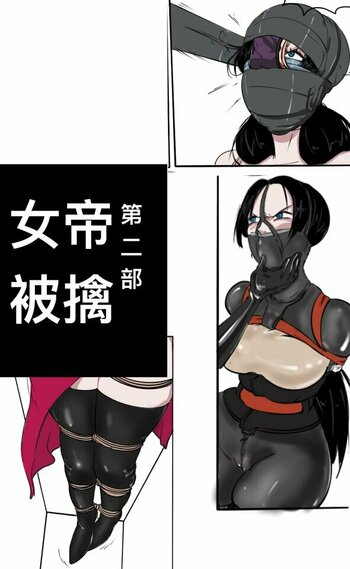 【荟萃】女帝被擒2 14P