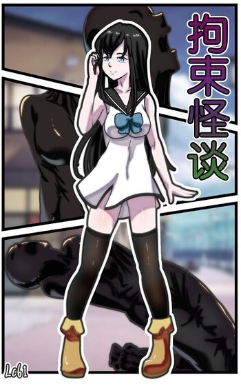 【荟萃】拘束怪谈