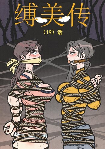 【欧根亲王】缚美传(19)话