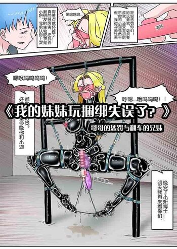 【shadow】《我的妹妹玩捆绑失误了？》--哥哥的惩罚与翻车的兄妹