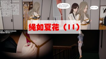 【会员免费】绳如夏花 11-12