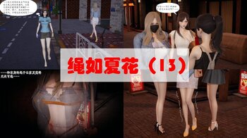 【荟萃】绳如夏花 13-15 ——完