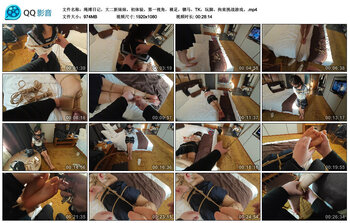 绳缚日记，大二新妹妹，初体验，第一视角，裸足，驷马，TK，玩脚，拘束挑战游戏。