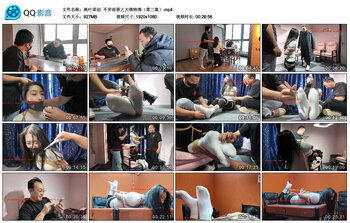 【枫叶原创】不劳而获之大绑特绑（第三集）