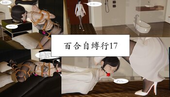 【荟萃】百合自缚行17-20