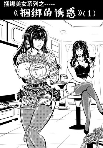 【女特工】捆绑系列----{捆绑的诱惑｝（1）