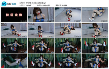 【特塔映像】定拍柚子拘束放置