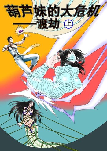 【短篇】葫芦妹的大危机2渡劫上