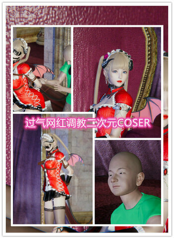 【老A】过气网红调教coser。。黑丝美腿 拘束架木马，羞耻摄影