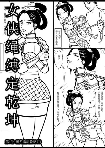 【女特工】女侠绳缚定乾坤---第1卷 黑龙寨历险记（7）