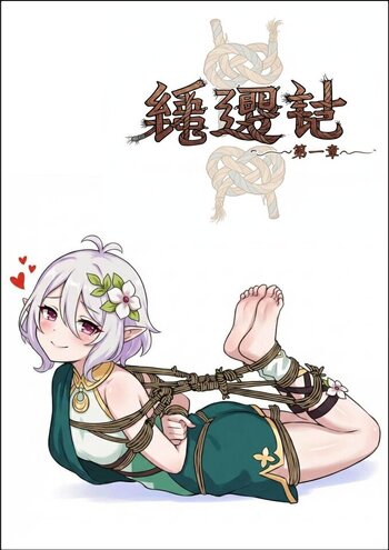 【荟萃】绳遇记 第01-03章