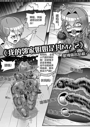 【shadow】《我的邻家姐姐是抖M？2》：紧缚露出危机！